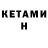 Кетамин VHQ max 3533